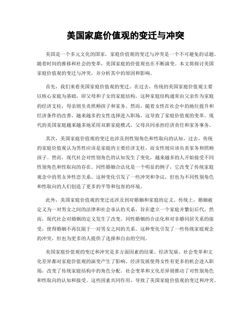美国家庭价值观的变迁与冲突