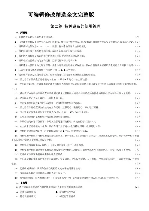 特种设备的使用管理试题【可编辑全文】