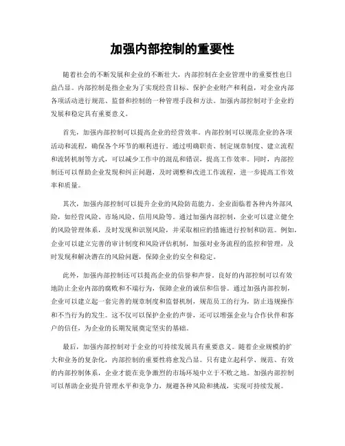 加强内部控制的重要性