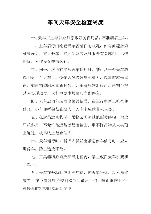 车间天车安全检查制度