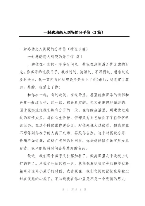 一封感动恋人到哭的分手信(3篇)