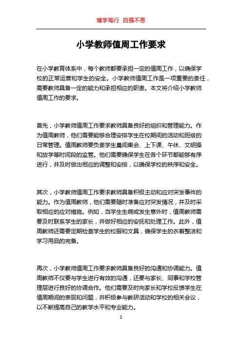 小学教师值周工作要求