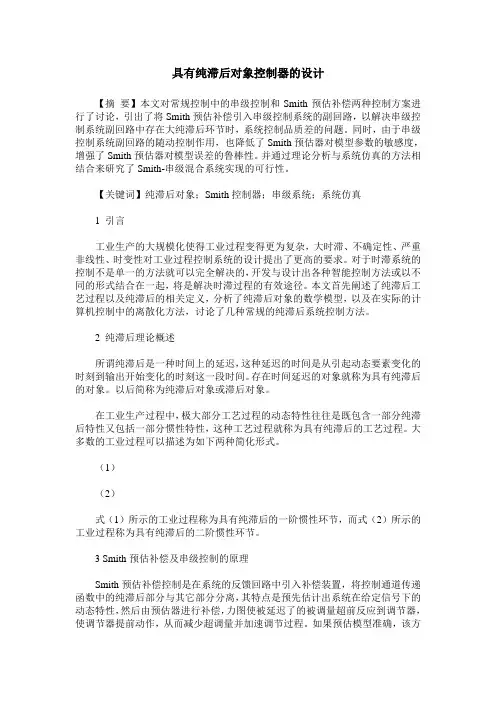具有纯滞后对象控制器的设计