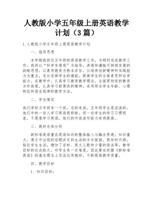 人教版小学五年级上册英语教学计划(3篇)