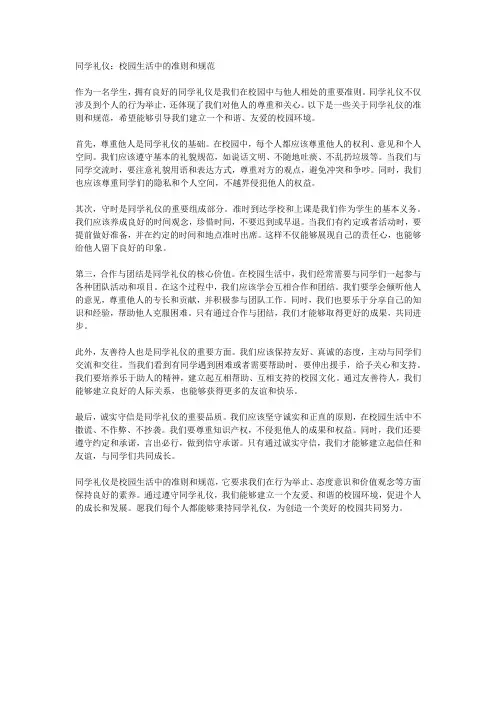 同学礼仪：校园生活中的准则和规范