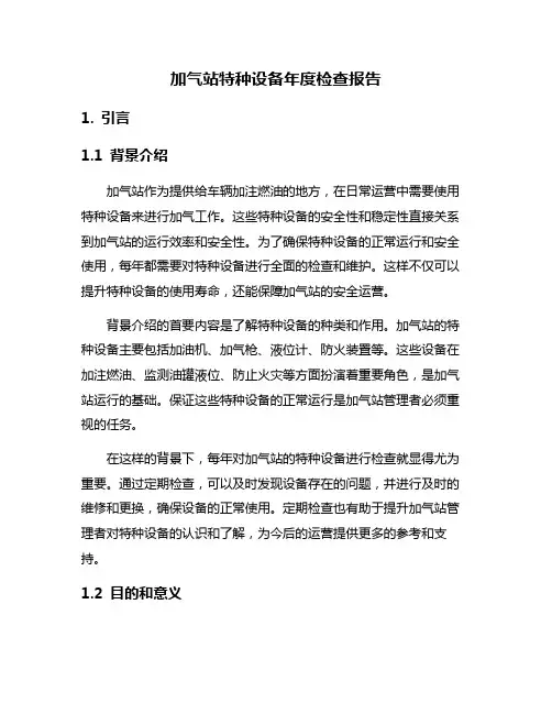 加气站特种设备年度检查报告