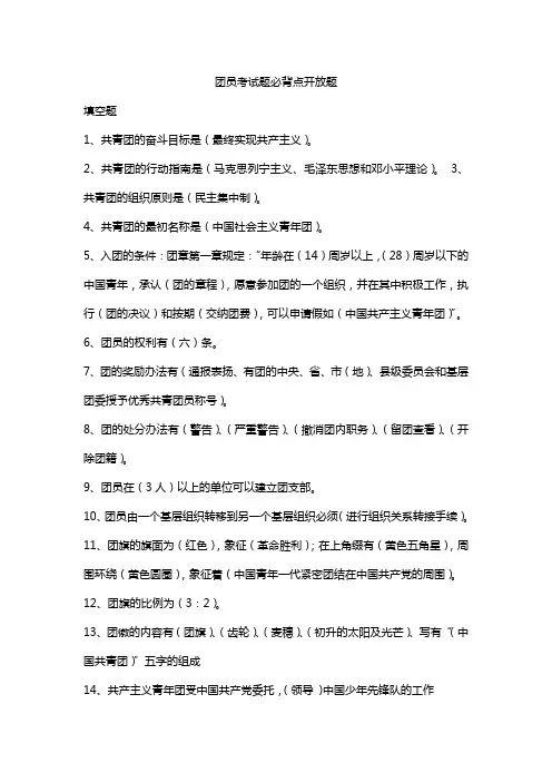 团员考试题必背点开放题