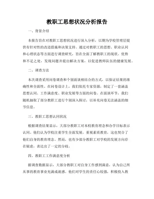 教职工思想状况分析报告