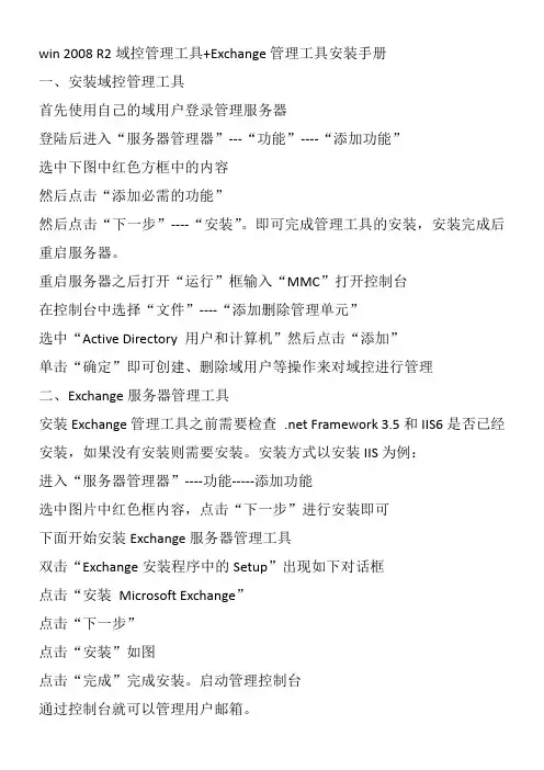 win-2008-R2域控管理工具+Exchange管理工具安装手册