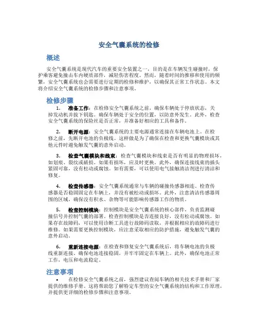 安全气囊系统的检修