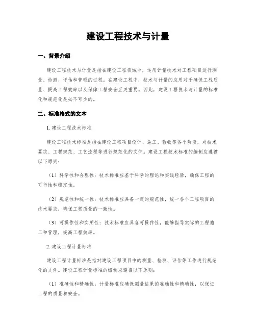 建设工程技术与计量