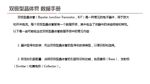 双极型晶体管 数据手册