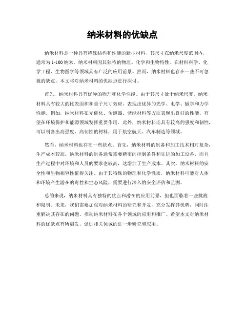 纳米材料的优缺点