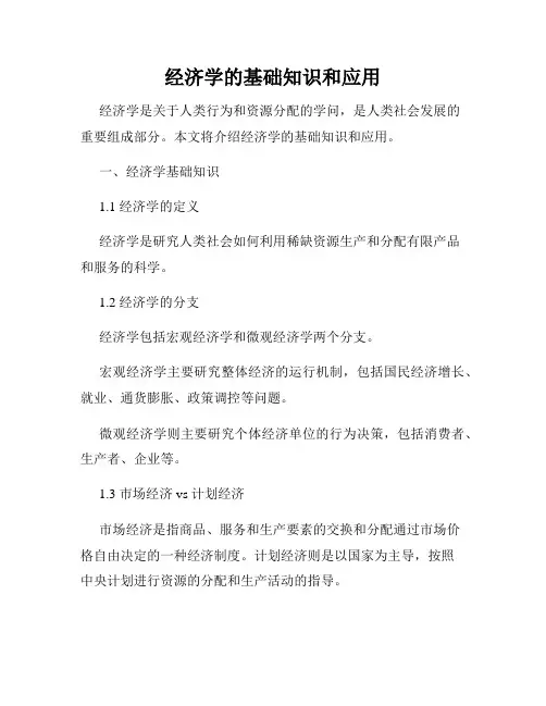 经济学的基础知识和应用