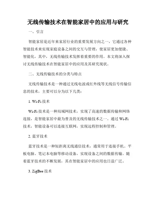无线传输技术在智能家居中的应用与研究
