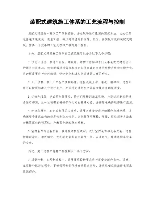装配式建筑施工体系的工艺流程与控制