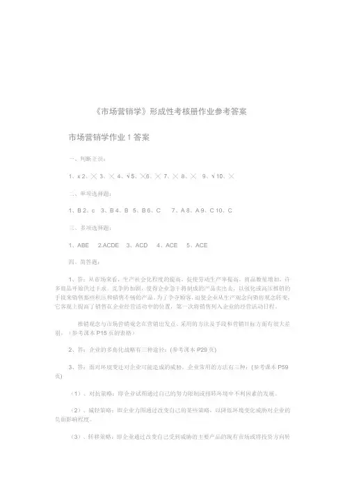 市场营销学形成性考核册作业参考答案