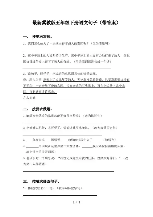 最新冀教版五年级下册语文句子(带答案)