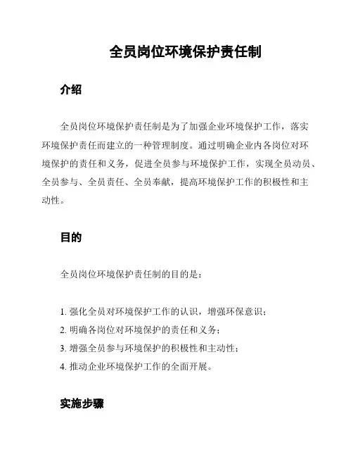 全员岗位环境保护责任制