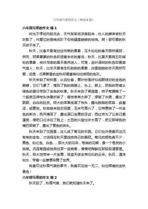 六年级写景的作文（精选6篇）