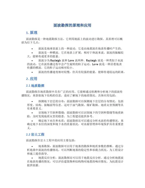 面波勘探的原理和应用