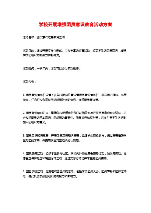 学校开展增强团员意识教育活动方案