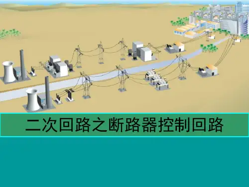 1 二次回路之控制回路课件