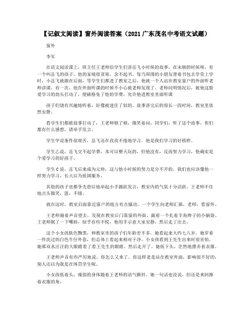 【记叙文阅读】窗外阅读答案(2021广东茂名中考语文试题)