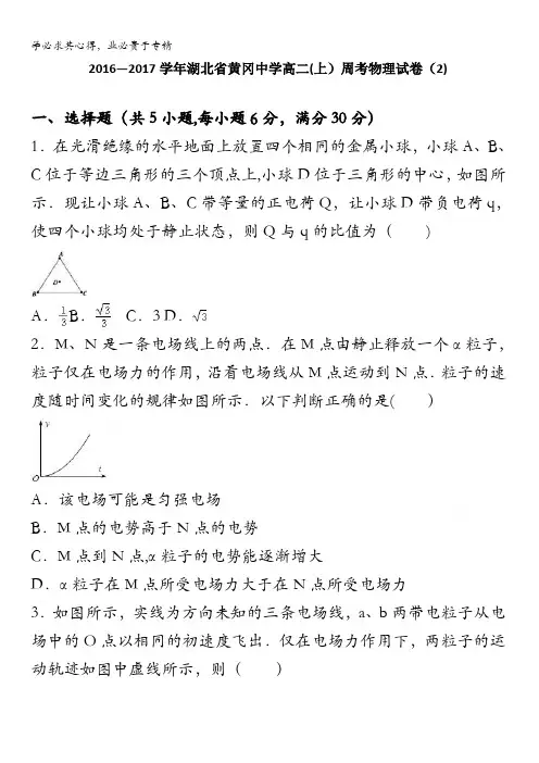 湖北省黄冈中学高二上学期周考物理试卷(2)