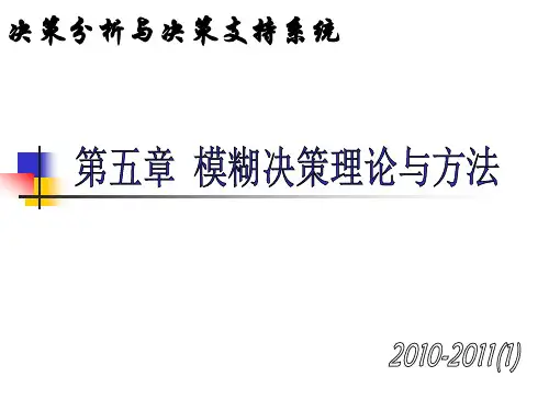 第五章 模糊决策理论与方法 决策分析与决策支持 教学课件