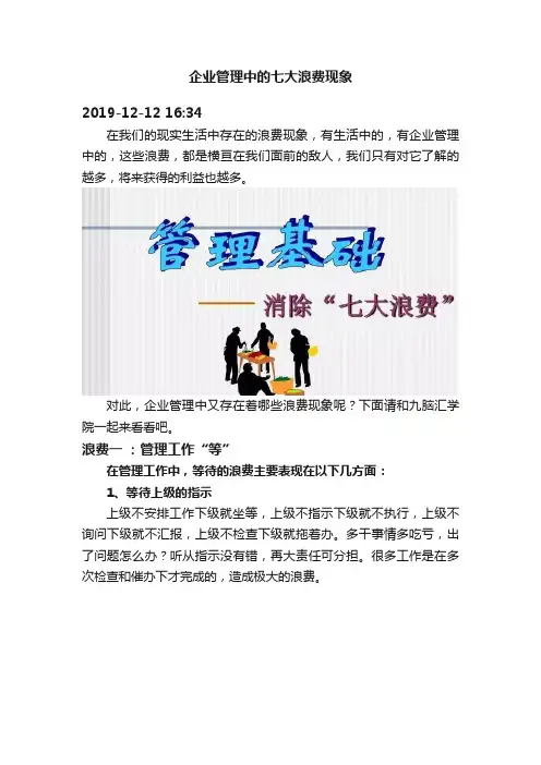 企业管理中的七大浪费现象