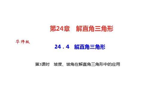 24.4 第3课时 坡度、坡角在解直角三角形中的应用