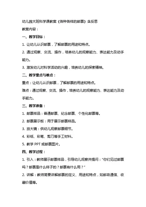 幼儿园大班科学课教案《各种各样的邮票》含反思