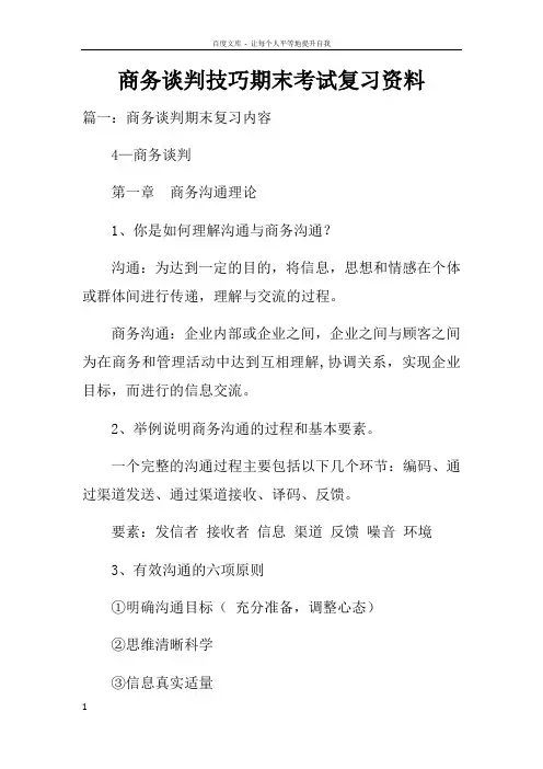 商务谈判技巧期末考试复习资料