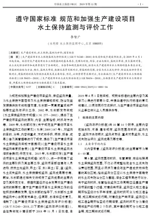 遵守国家标准 规范和加强生产建设项目水土保持监测与评价工作
