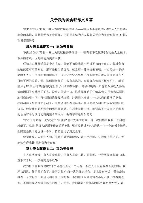 关于我为美食狂作文5篇