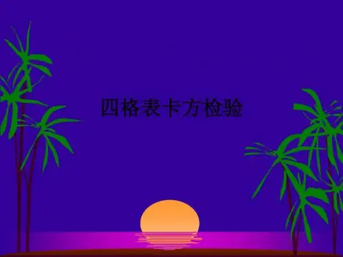 四格表卡方检验ppt课件