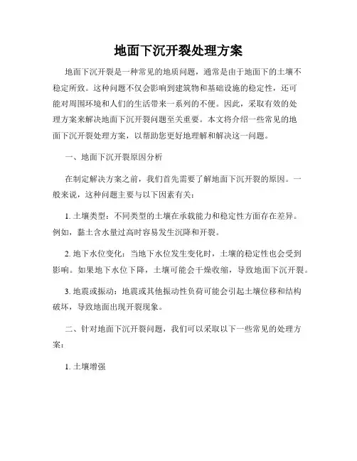 地面下沉开裂处理方案
