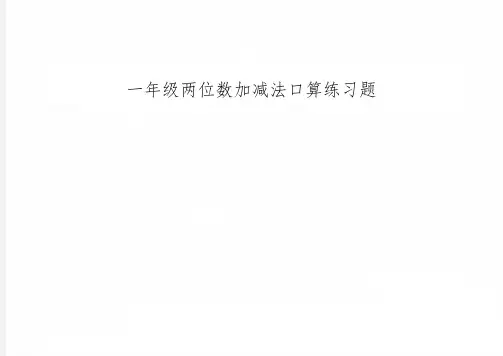 一年级两位数加减法口算练习题
