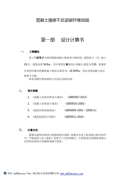 混凝土强度不足梁碳纤维加固设计及施工方案