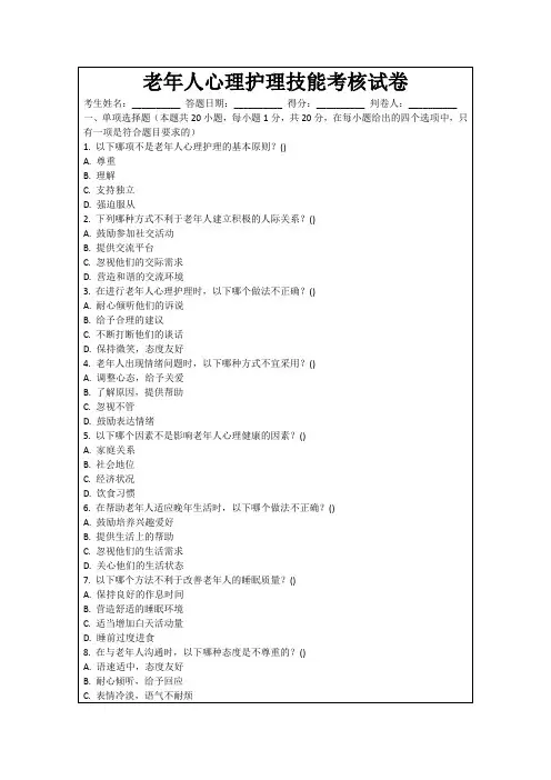 老年人心理护理技能考核试卷
