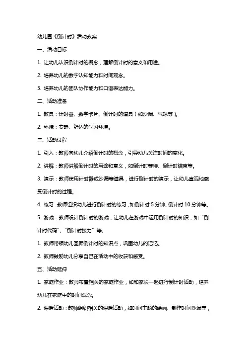 幼儿园《倒计时》活动教案