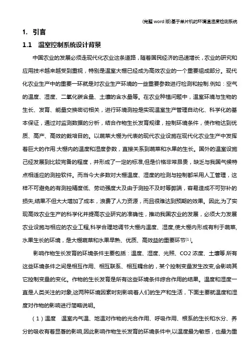 (完整word版)基于单片机的环境温湿度检测系统