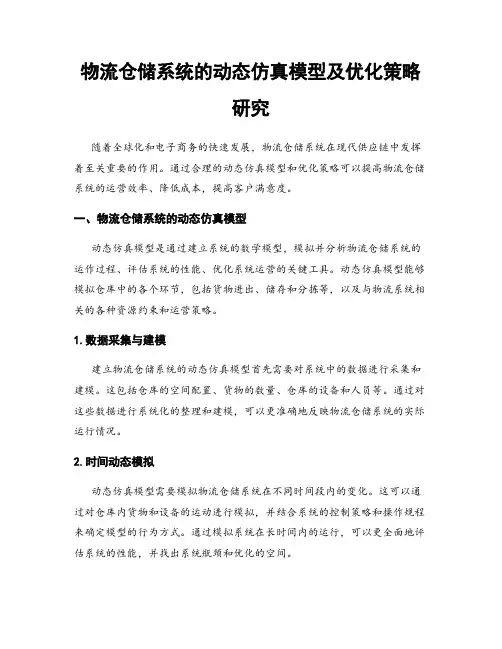 物流仓储系统的动态仿真模型及优化策略研究