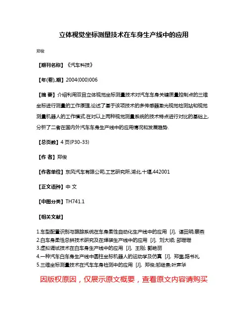 立体视觉坐标测量技术在车身生产线中的应用