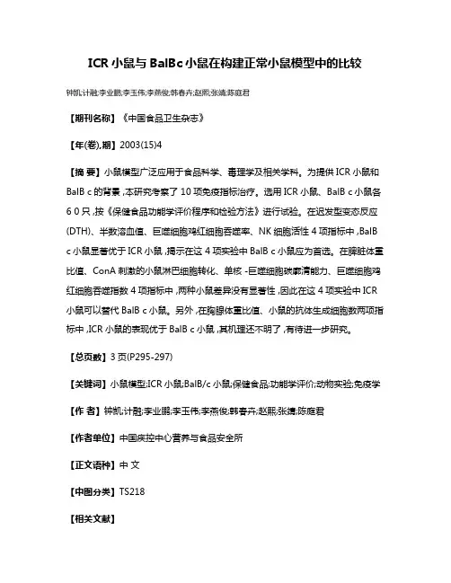 ICR小鼠与BalBc小鼠在构建正常小鼠模型中的比较