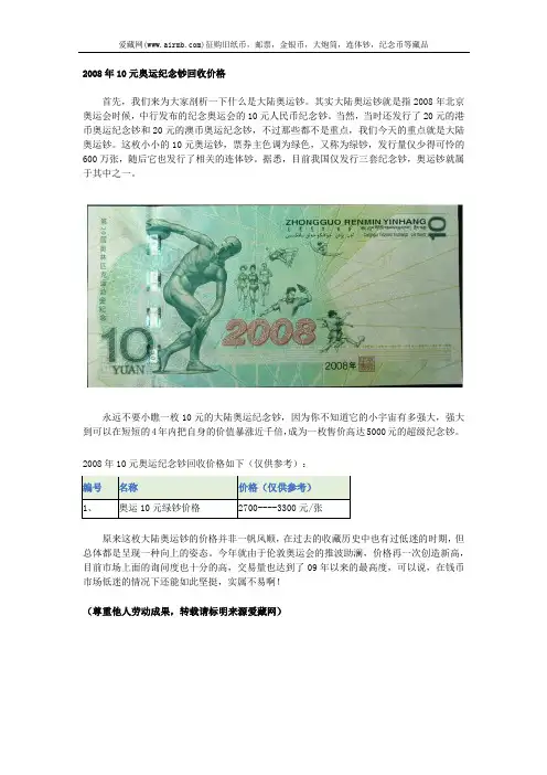 2008年10元奥运纪念钞回收价格