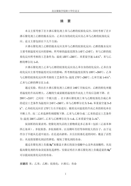 【化学工程论文】苯、乙苯与乙醇的烷基化反应研究(精品论文推荐,免费分享!!)