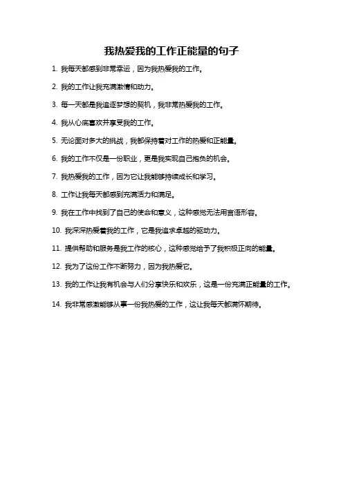我热爱我的工作正能量的句子