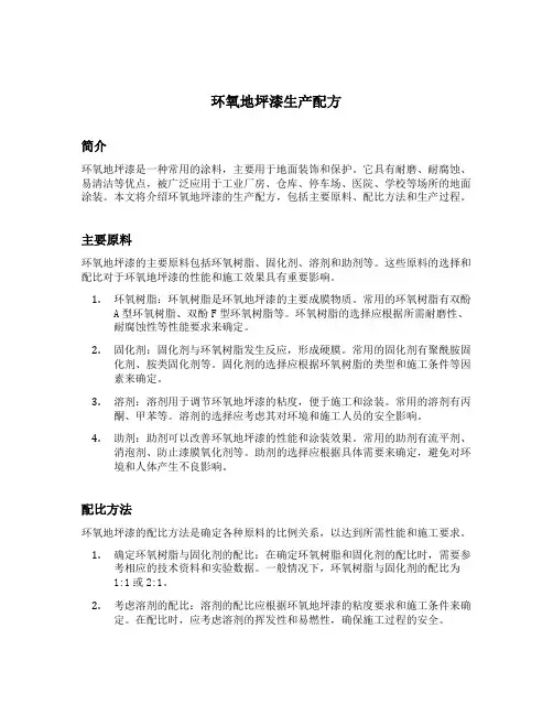 环氧地坪漆生产配方